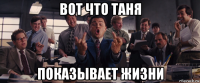 вот что таня показывает жизни