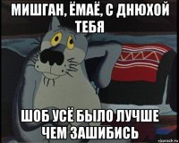 мишган, ёмаё, с днюхой тебя шоб усё было лучше чем зашибись