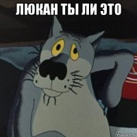 люкан ты ли это 