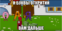 и буквы откритий вам дальше
