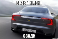возьми меня сзади