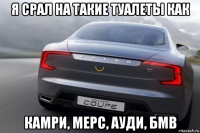 я срал на такие туалеты как камри, мерс, ауди, бмв