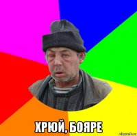  хрюй, бояре