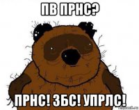 пв прнс? прнс! збс! упрлс!