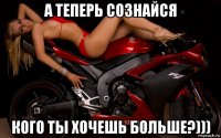 а теперь сознайся кого ты хочешь больше?)))