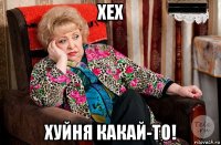 хех хуйня какай-то!