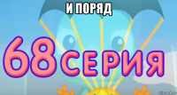 и поряд 