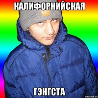 калифорнийская гэнгста