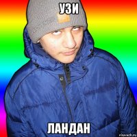узи ландан