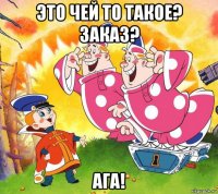 это чей то такое? заказ? ага!