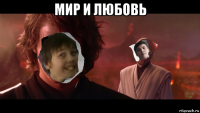 мир и любовь 