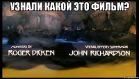 узнали какой это фильм? 