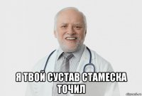  я твой сустав стамеска точил