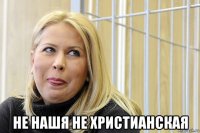  не нашя не христианская
