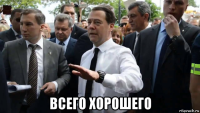  всего хорошего