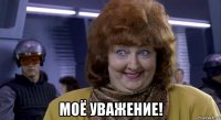  моё уважение!