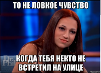 то не ловкое чувство когда тебя некто не встретил на улице