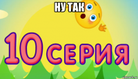 ну так 