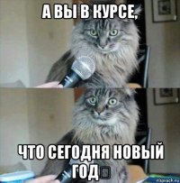 а вы в курсе, что сегодня новый год？