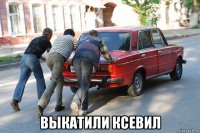  выкатили ксевил