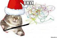 вжух 