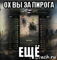 ох вы за пирога ещё