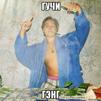 гучи гэнг
