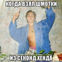 когда взял шмотки из секонд хенда