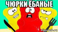 чюрки ёбаные 