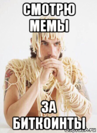 смотрю мемы за биткоинты