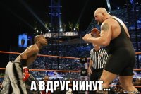  а вдруг кинут...