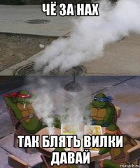 чё за нах так блять вилки давай
