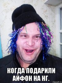  когда подарили айфон на нг.