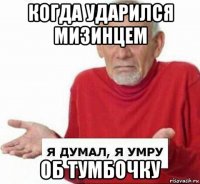 когда ударился мизинцем об тумбочку