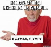 когда ударился мизинцем об тумбочку 