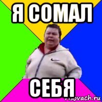 я сомал себя