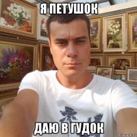я петушок даю в гудок
