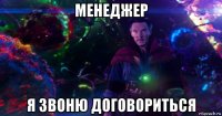 менеджер я звоню договориться