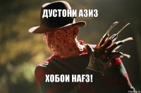 ДУСТОНИ АЗИЗ ХОБОИ НАFЗ!