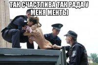 так счастлива так рада у меня менты 