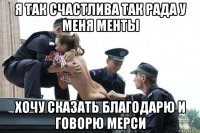 я так счастлива так рада у меня менты хочу сказать благодарю и говорю мерси