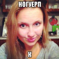 ногуерп к