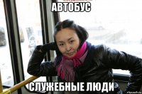 автобус служебные люди