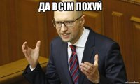 да всім похуй 
