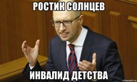 ростик солнцев инвалид детства