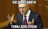 когда не найти темы для срача