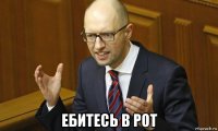  ебитесь в рот