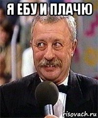 я ебу и плачю 
