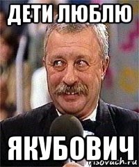 дети люблю якубович