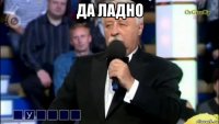 да ладно 